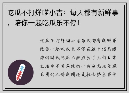 吃瓜不打烊喵小吉：每天都有新鲜事，陪你一起吃瓜乐不停！