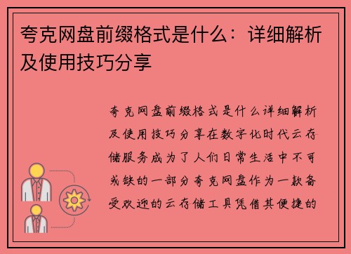 夸克网盘前缀格式是什么：详细解析及使用技巧分享